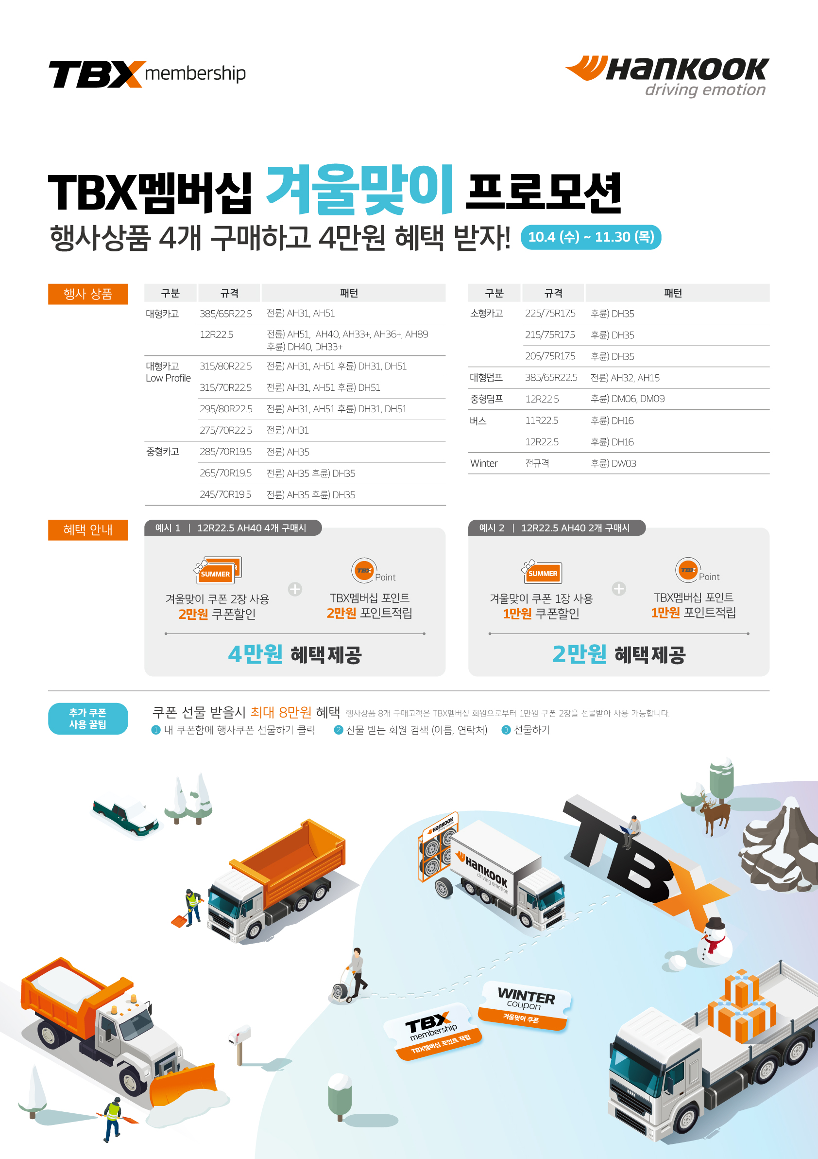 TBX 멤버십 겨울맞이 프로모션